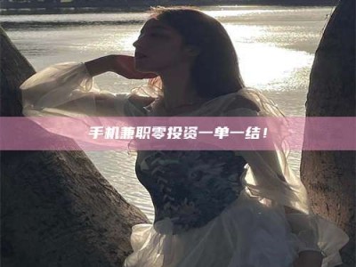 日照手机兼职零投资一单一结！