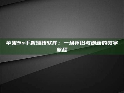 日照苹果5s手机赚钱软件：一场怀旧与创新的数字旅程