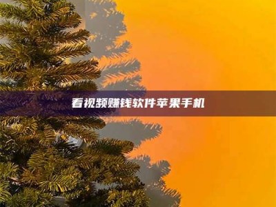 日照看视频赚钱软件苹果手机