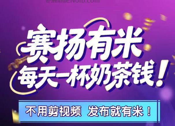 日照【赛扬有米】宝妈学生居家线上视频代发兼职平台，0撸赚米项目 第1张