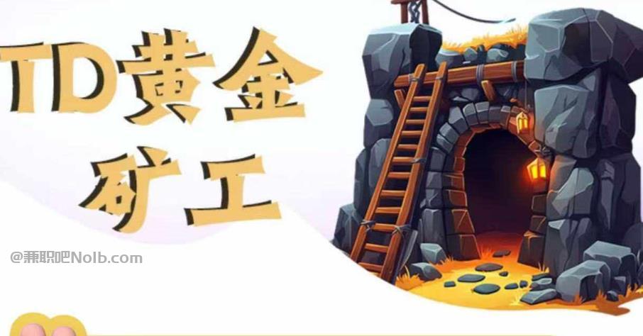 日照首码网赚项目:TD黄金***赚钱是真的吗? 第1张