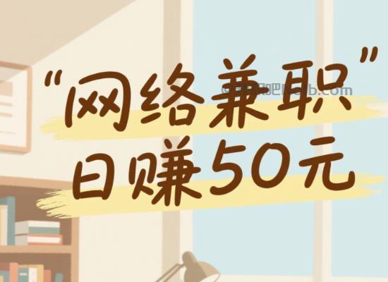 日照线上居家工作适合找哪些兼职 第1张